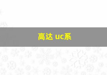 高达 uc系